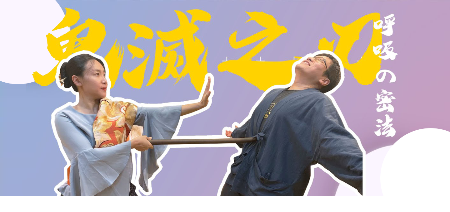 鬼滅之刃~呼吸的秘密!人人都可以是炭治郎